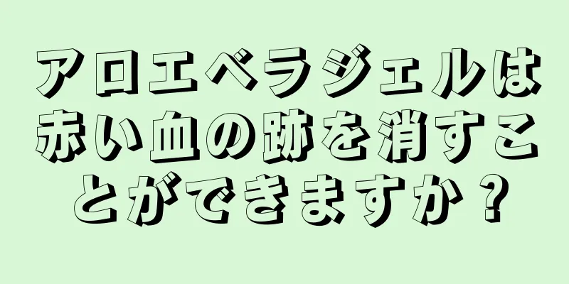 アロエベラジェルは赤い血の跡を消すことができますか？