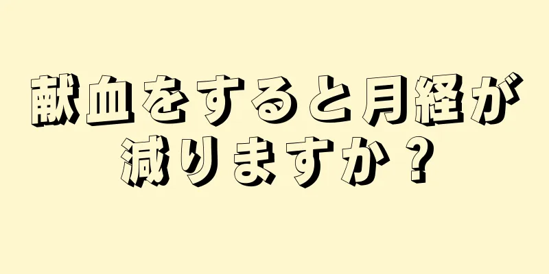 献血をすると月経が減りますか？