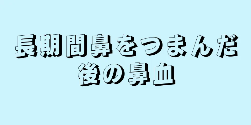 長期間鼻をつまんだ後の鼻血