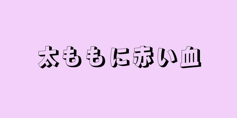 太ももに赤い血