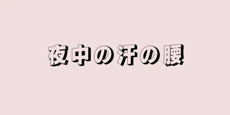 夜中の汗の腰