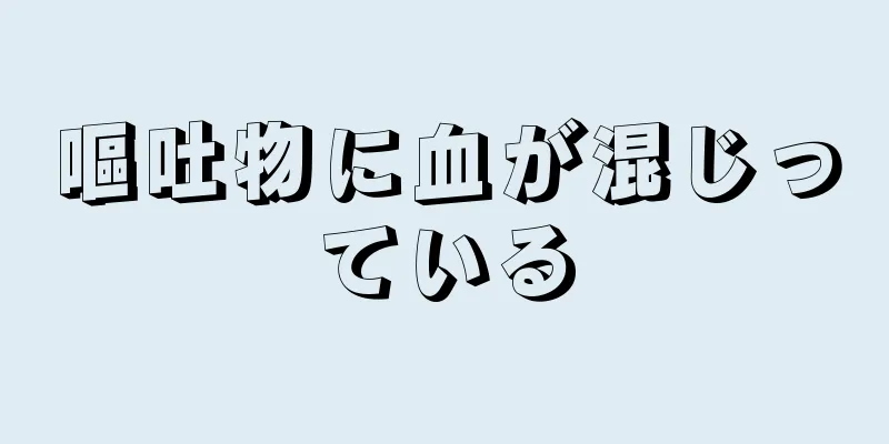 嘔吐物に血が混じっている