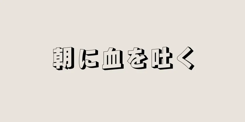 朝に血を吐く