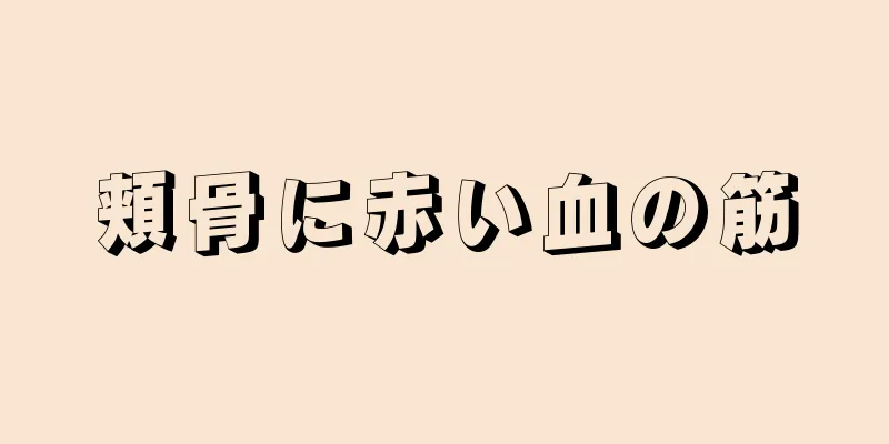 頬骨に赤い血の筋