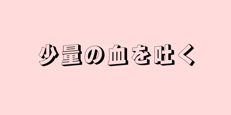 少量の血を吐く