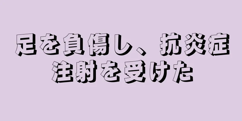 足を負傷し、抗炎症注射を受けた