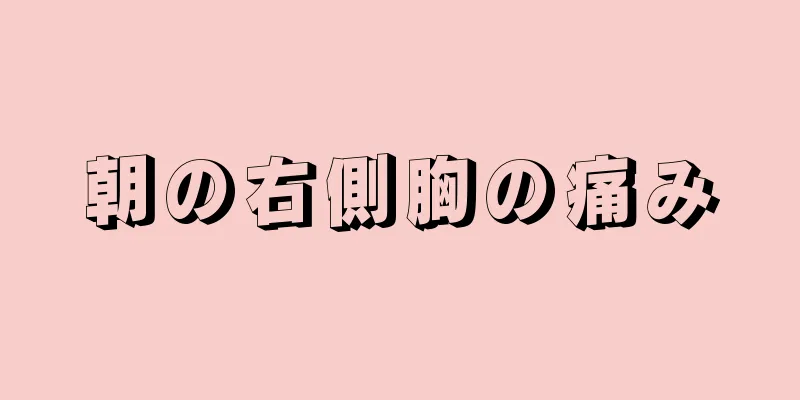 朝の右側胸の痛み