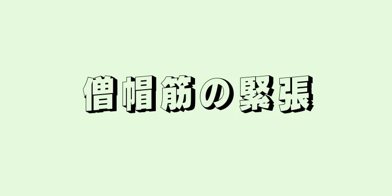 僧帽筋の緊張