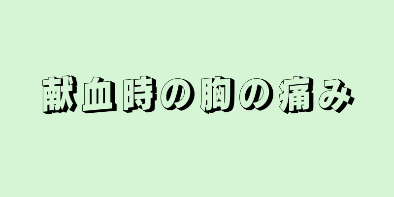 献血時の胸の痛み