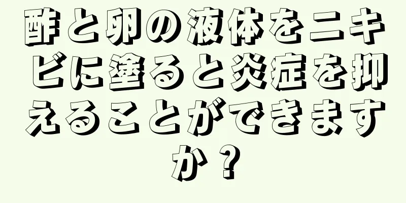 酢と卵の液体をニキビに塗ると炎症を抑えることができますか？