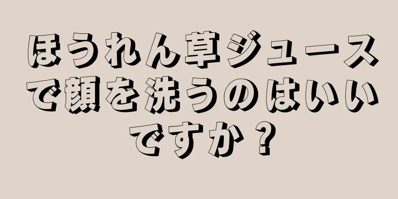 ほうれん草ジュースで顔を洗うのはいいですか？