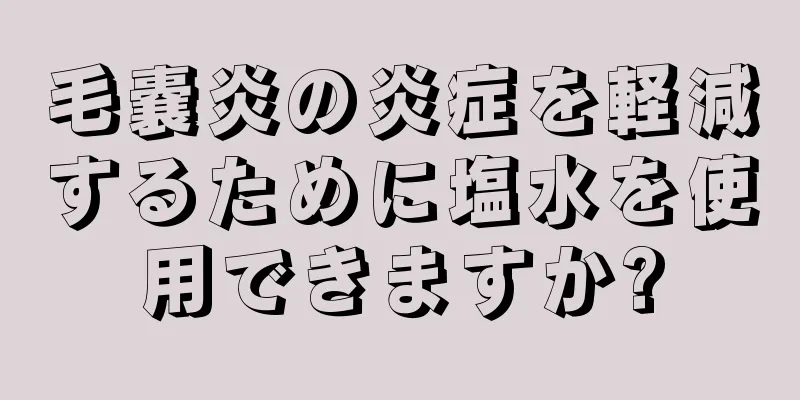 毛嚢炎の炎症を軽減するために塩水を使用できますか?