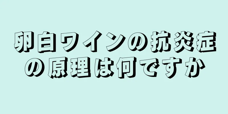 卵白ワインの抗炎症の原理は何ですか