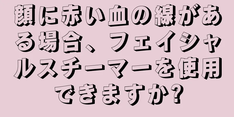 顔に赤い血の線がある場合、フェイシャルスチーマーを使用できますか?