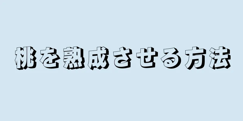 桃を熟成させる方法