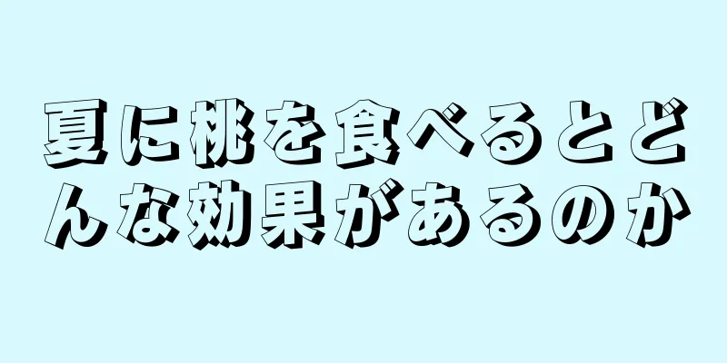 夏に桃を食べるとどんな効果があるのか