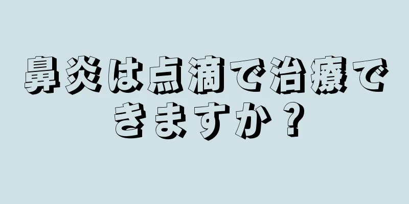 鼻炎は点滴で治療できますか？