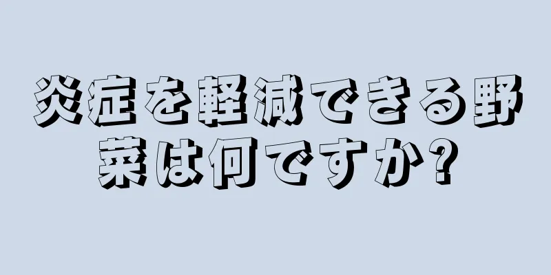 炎症を軽減できる野菜は何ですか?