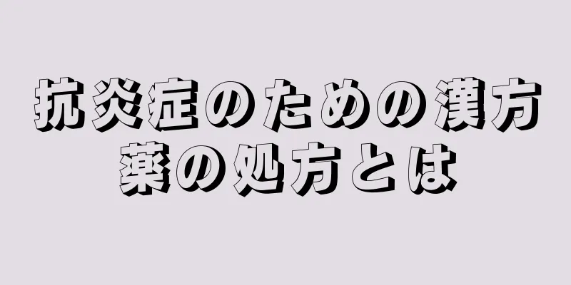 抗炎症のための漢方薬の処方とは