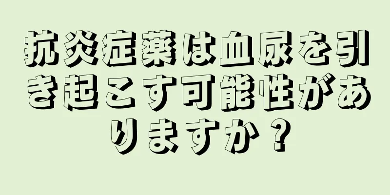 抗炎症薬は血尿を引き起こす可能性がありますか？