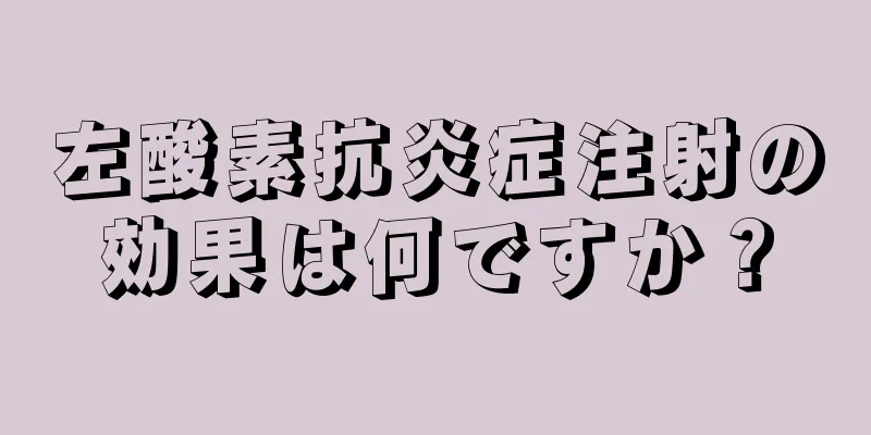 左酸素抗炎症注射の効果は何ですか？