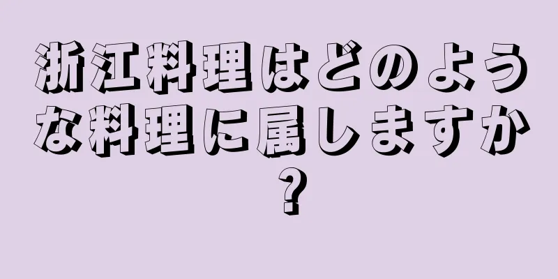 浙江料理はどのような料理に属しますか？