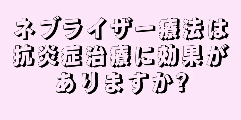 ネブライザー療法は抗炎症治療に効果がありますか?