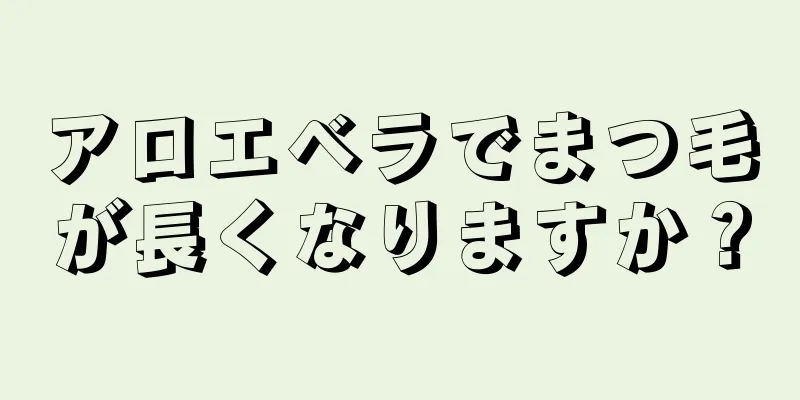 アロエベラでまつ毛が長くなりますか？