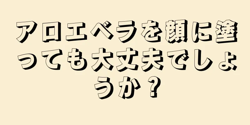 アロエベラを顔に塗っても大丈夫でしょうか？