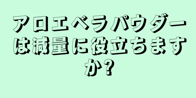 アロエベラパウダーは減量に役立ちますか?