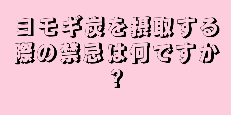 ヨモギ炭を摂取する際の禁忌は何ですか?