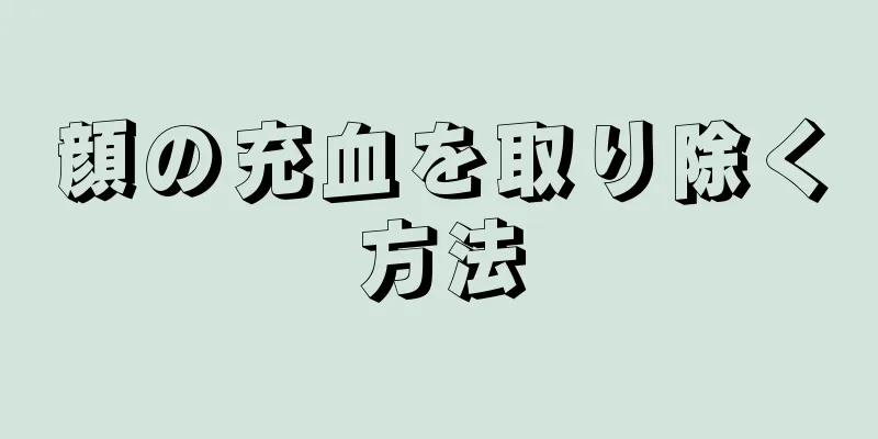 顔の充血を取り除く方法