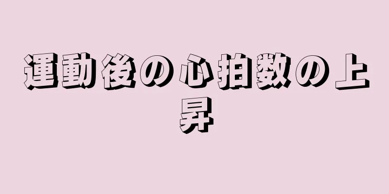 運動後の心拍数の上昇