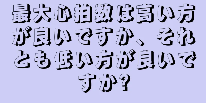 最大心拍数は高い方が良いですか、それとも低い方が良いですか?