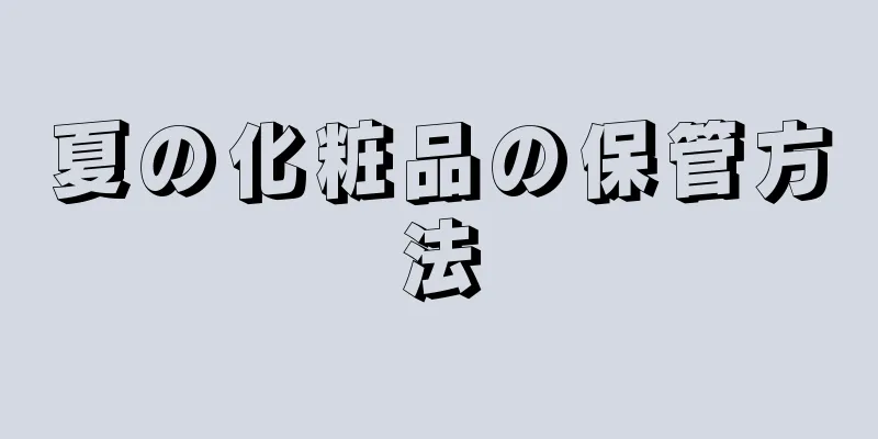 夏の化粧品の保管方法