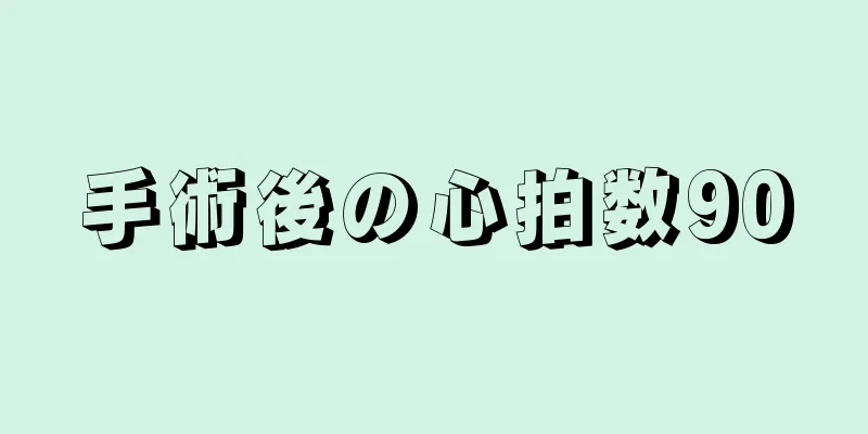 手術後の心拍数90