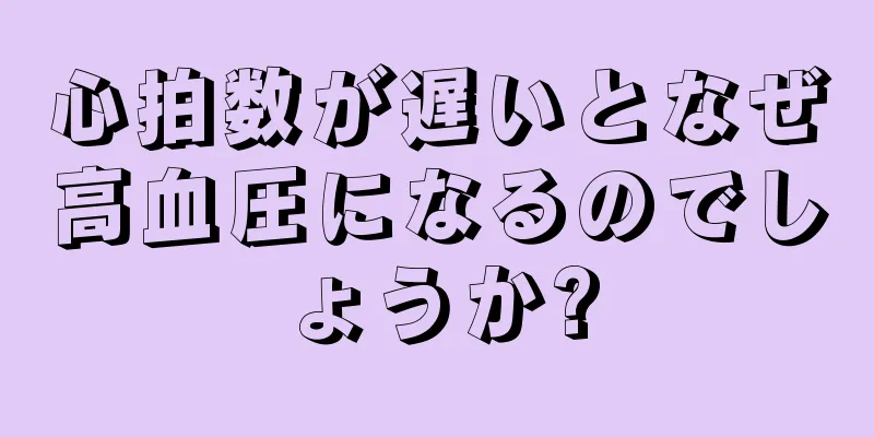 心拍数が遅いとなぜ高血圧になるのでしょうか?