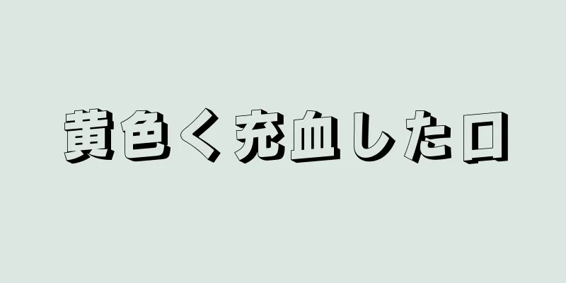 黄色く充血した口