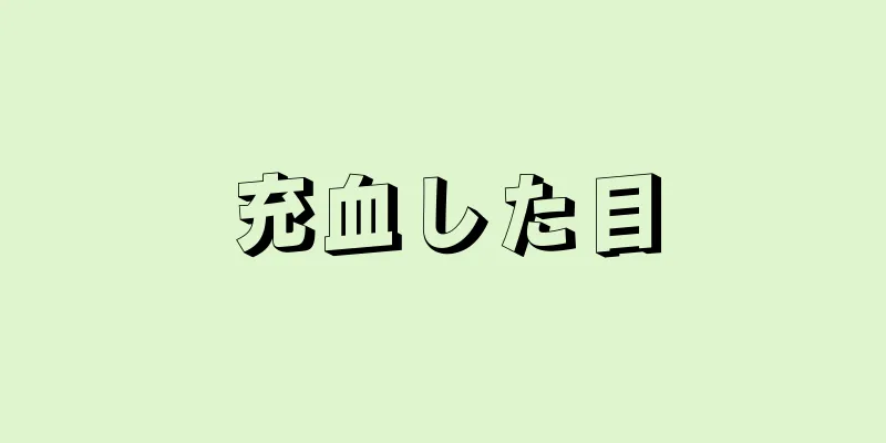 充血した目