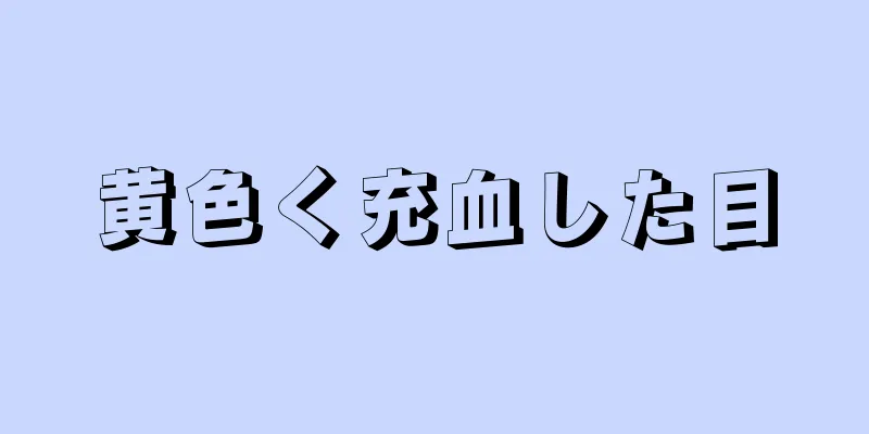 黄色く充血した目