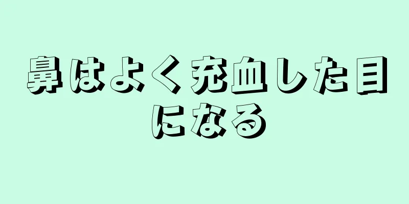 鼻はよく充血した目になる