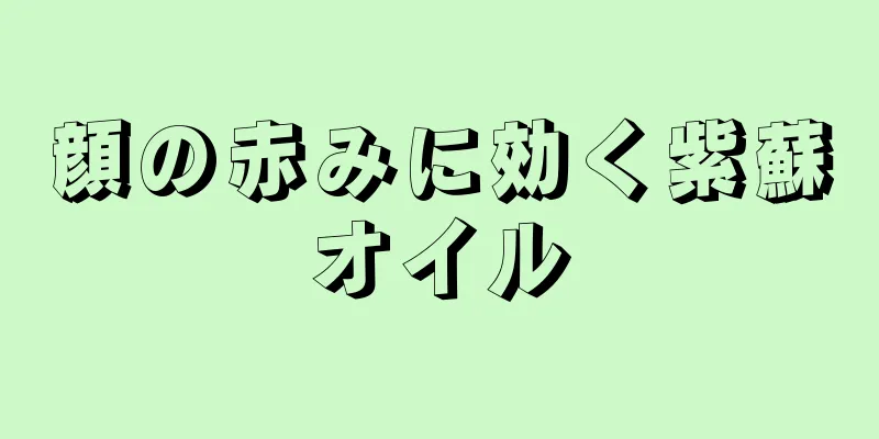 顔の赤みに効く紫蘇オイル