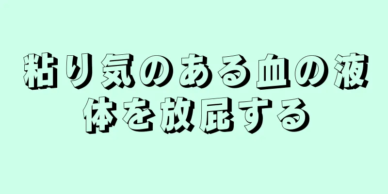 粘り気のある血の液体を放屁する