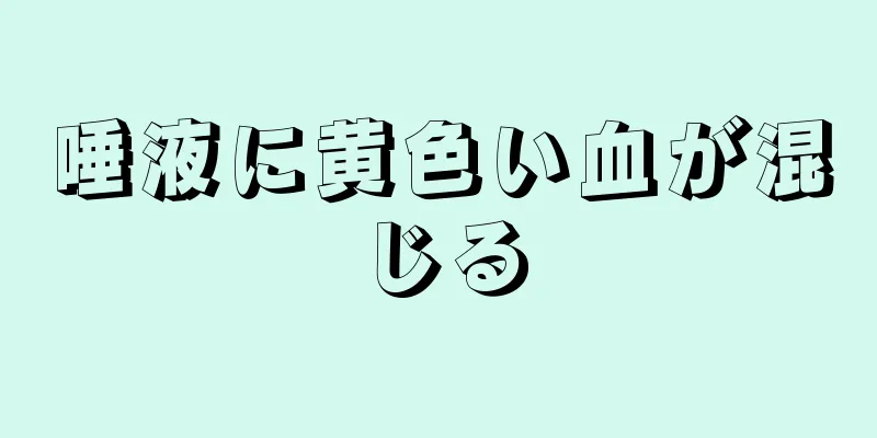 唾液に黄色い血が混じる