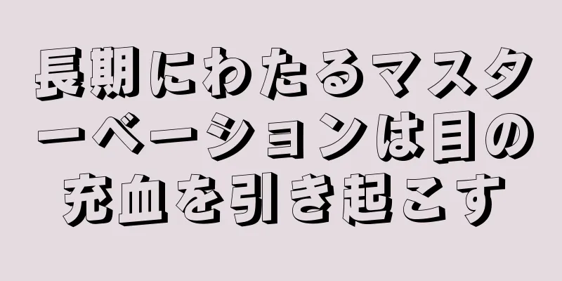 長期にわたるマスターベーションは目の充血を引き起こす