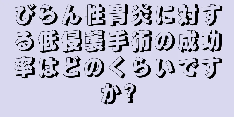 びらん性胃炎に対する低侵襲手術の成功率はどのくらいですか?