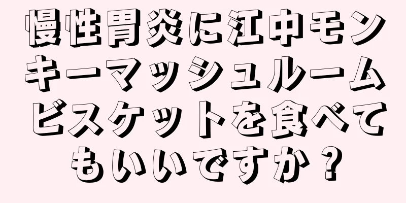 慢性胃炎に江中モンキーマッシュルームビスケットを食べてもいいですか？