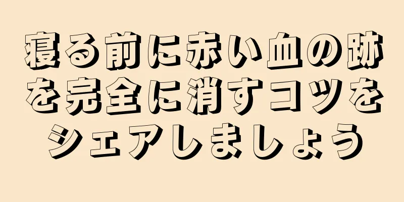 寝る前に赤い血の跡を完全に消すコツをシェアしましょう