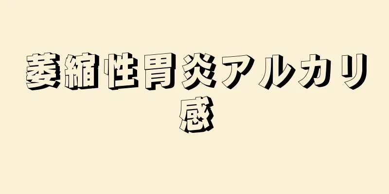 萎縮性胃炎アルカリ感