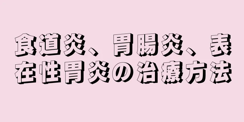 食道炎、胃腸炎、表在性胃炎の治療方法